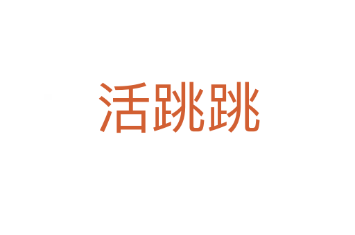 活跳跳