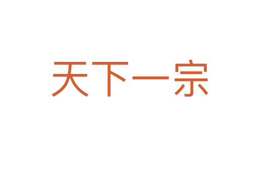 天下一宗