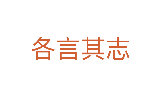 各言其志