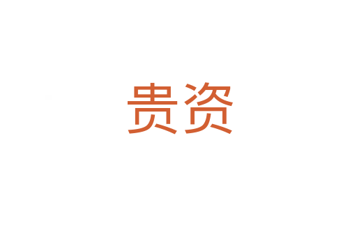 贵资
