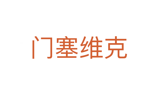 门塞维克