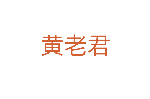 黄老君
