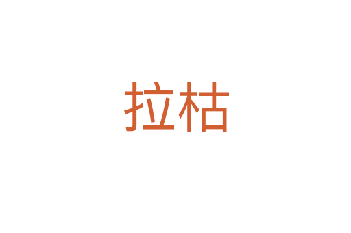 拉枯