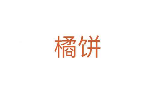 橘饼