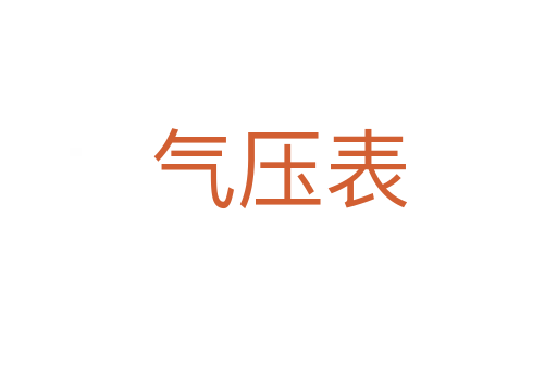 气压表