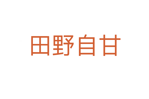 田野自甘