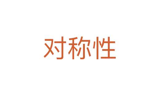 对称性