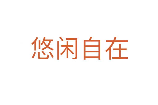 悠闲自在