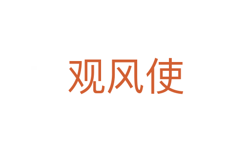 观风使