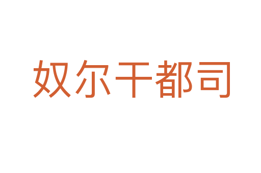 奴尔干都司