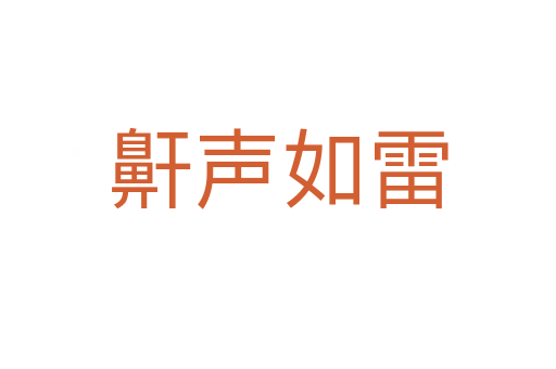 鼾声如雷