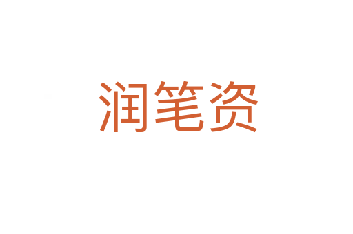 润笔资