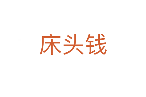 床头钱
