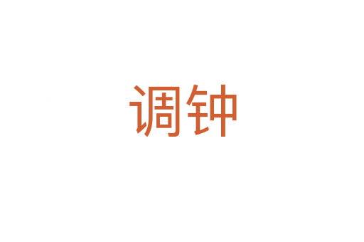 调钟