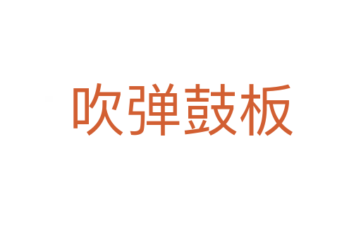 吹弹鼓板