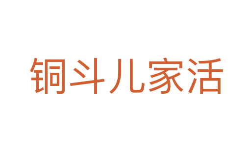 铜斗儿家活