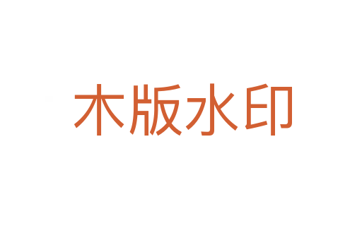 木版水印