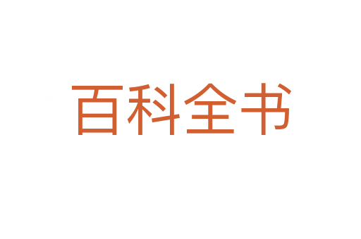 百科全书