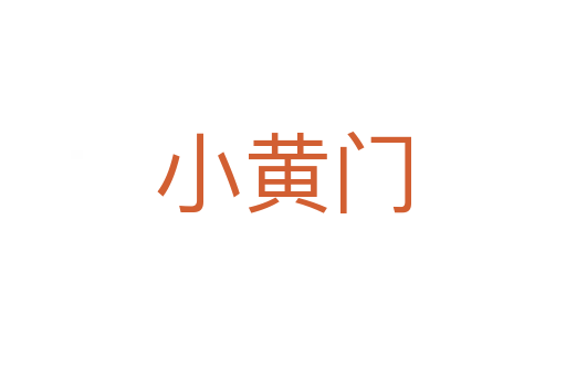 小黄门