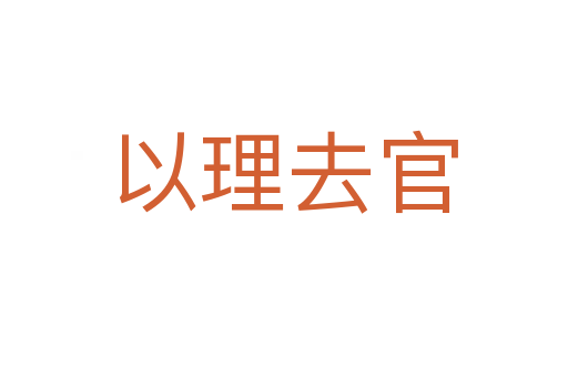 以理去官