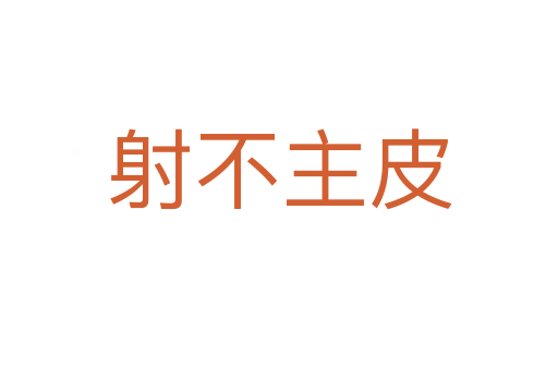 射不主皮