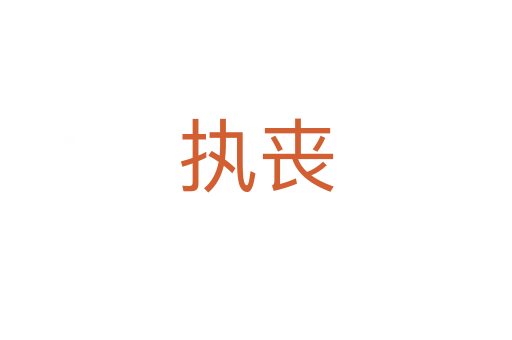 执丧