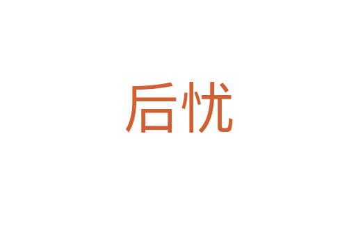 后忧