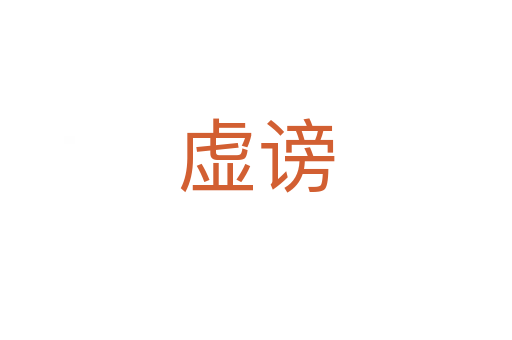 虚谤