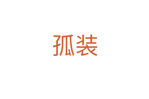 孤装
