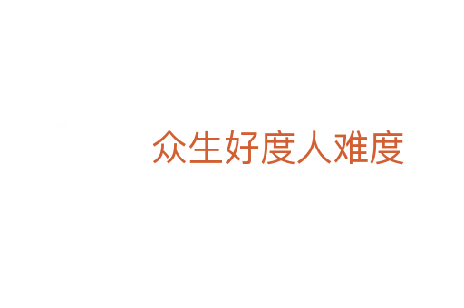 众生好度人难度