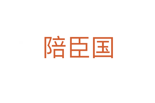 陪臣国