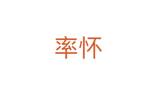 率怀