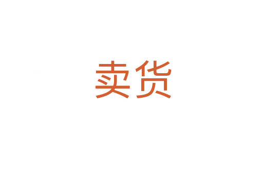 卖货