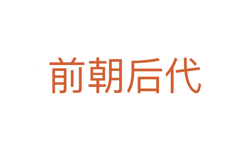 前朝后代