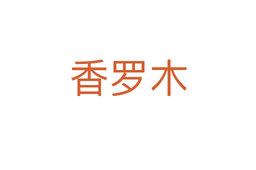 香罗木