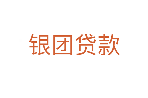 银团贷款