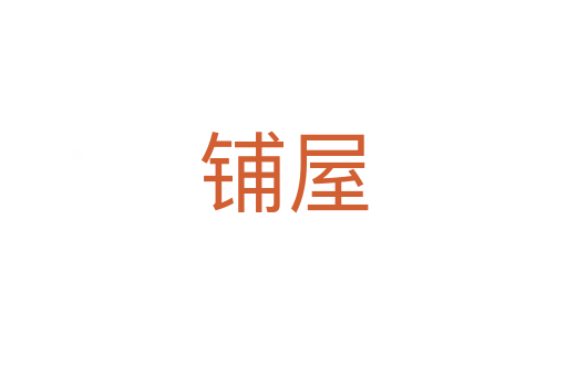 铺屋