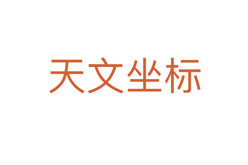 天文坐标