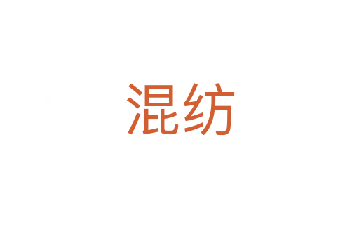 混纺