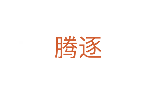 腾逐