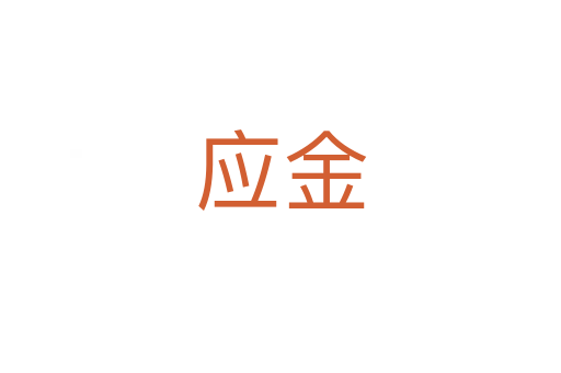 应金