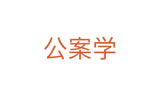公案学