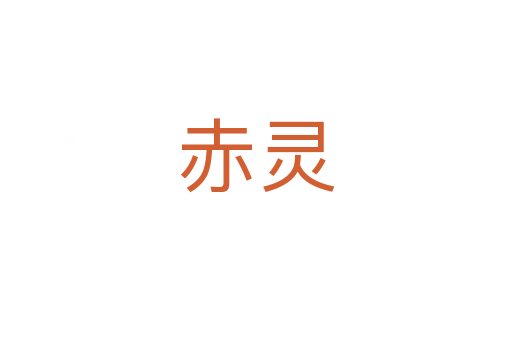 赤灵