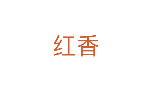 红香