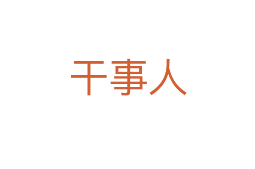 干事人