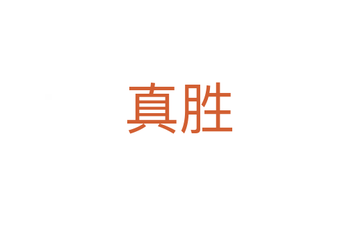 真胜