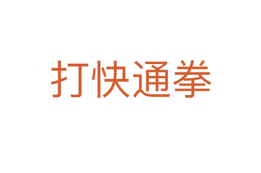打快通拳