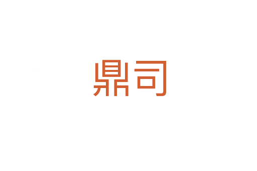 鼎司