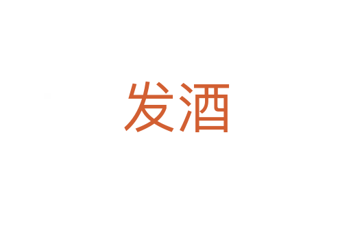 发酒