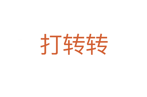 打转转